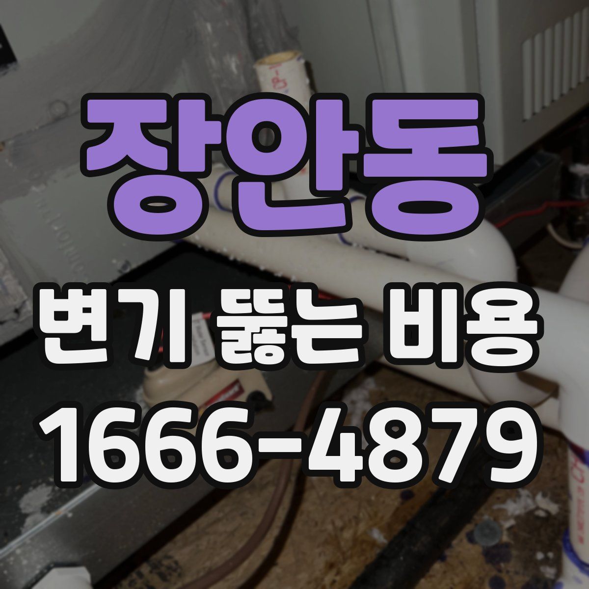 장안동 변기 뚫는 비용