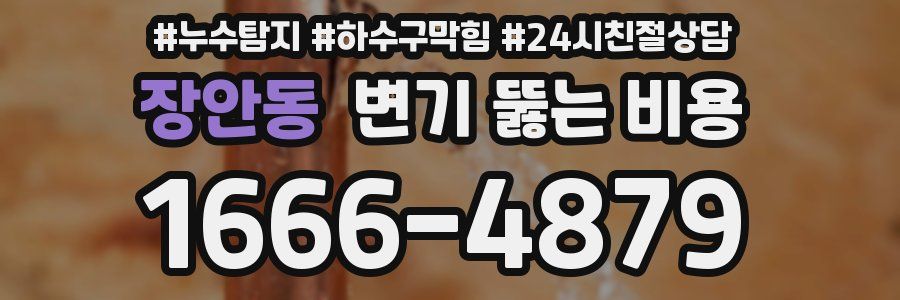장안동 변기 뚫는 비용