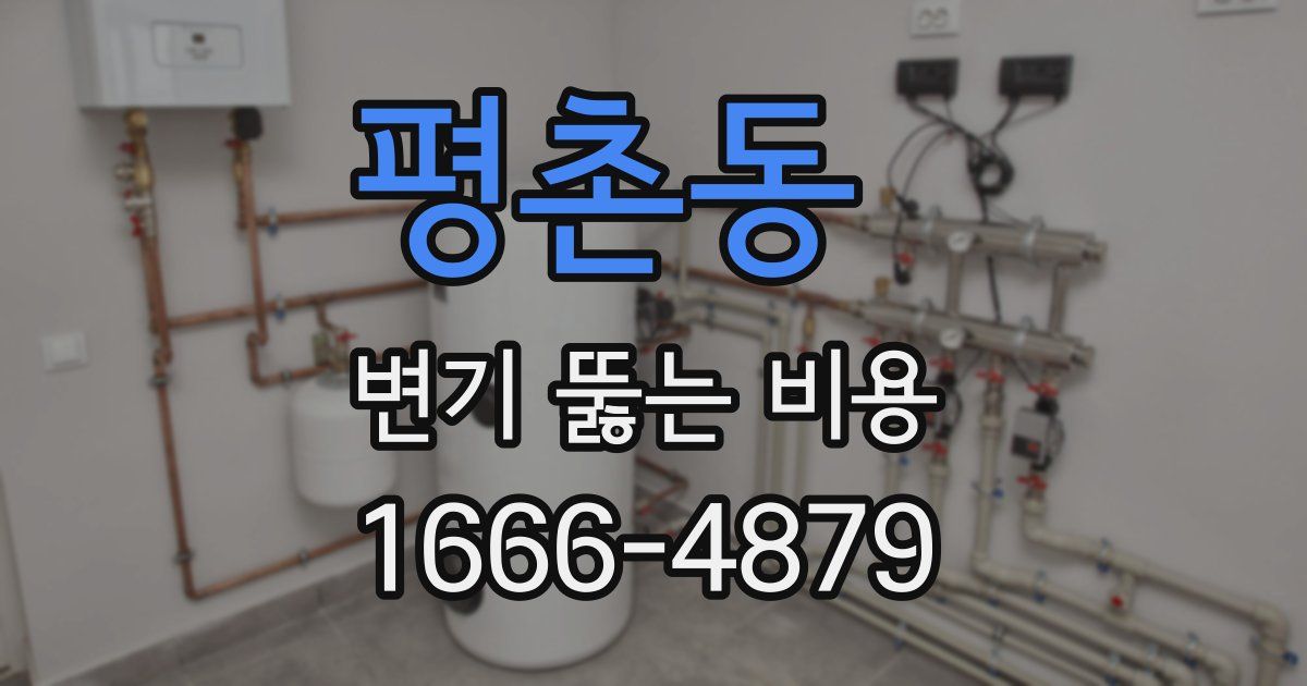 평촌동 변기 뚫는 비용