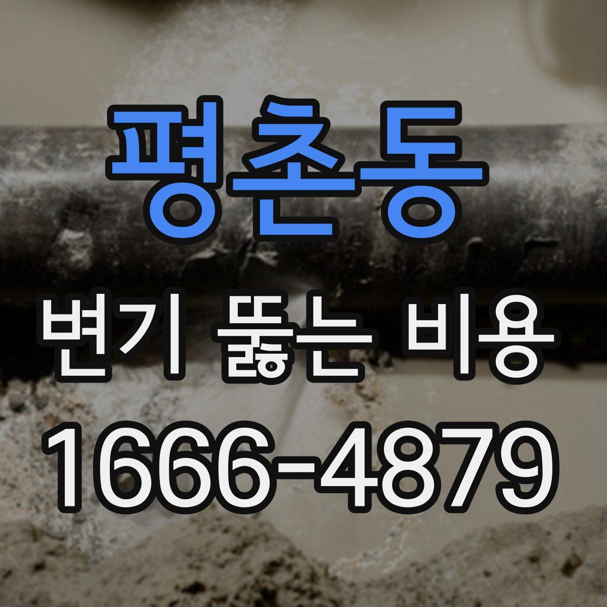 평촌동 변기 뚫는 비용