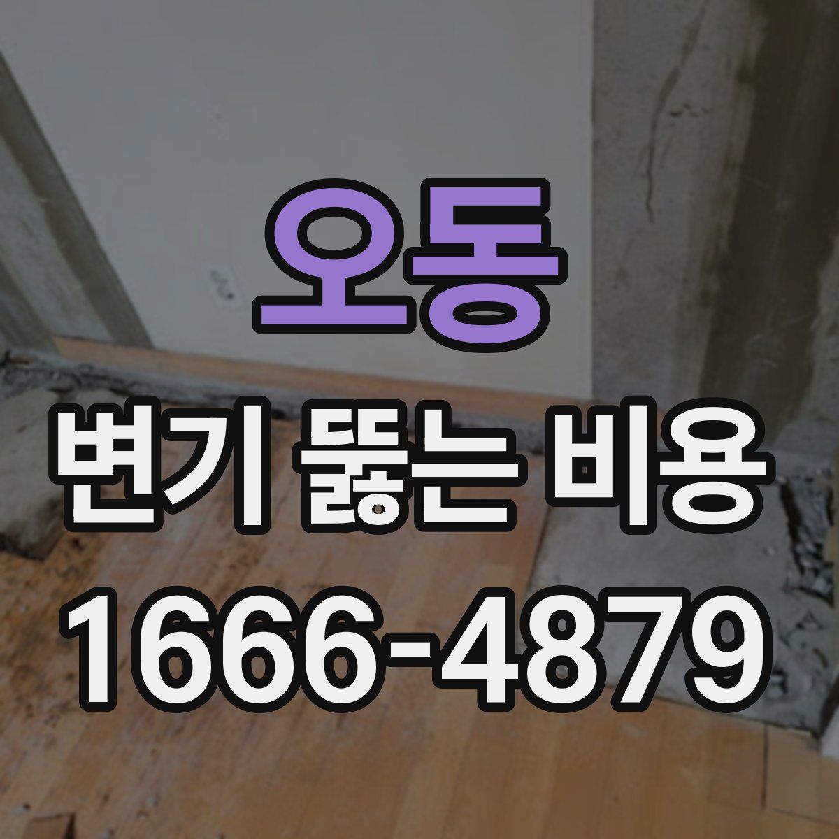 오동 변기 뚫는 비용