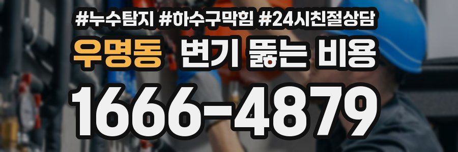 우명동 변기 뚫는 비용