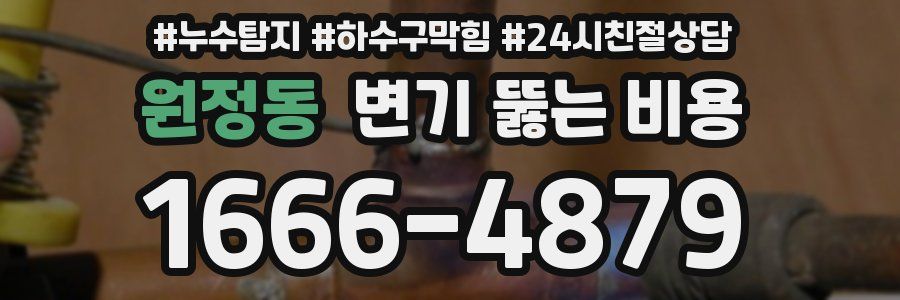 원정동 변기 뚫는 비용