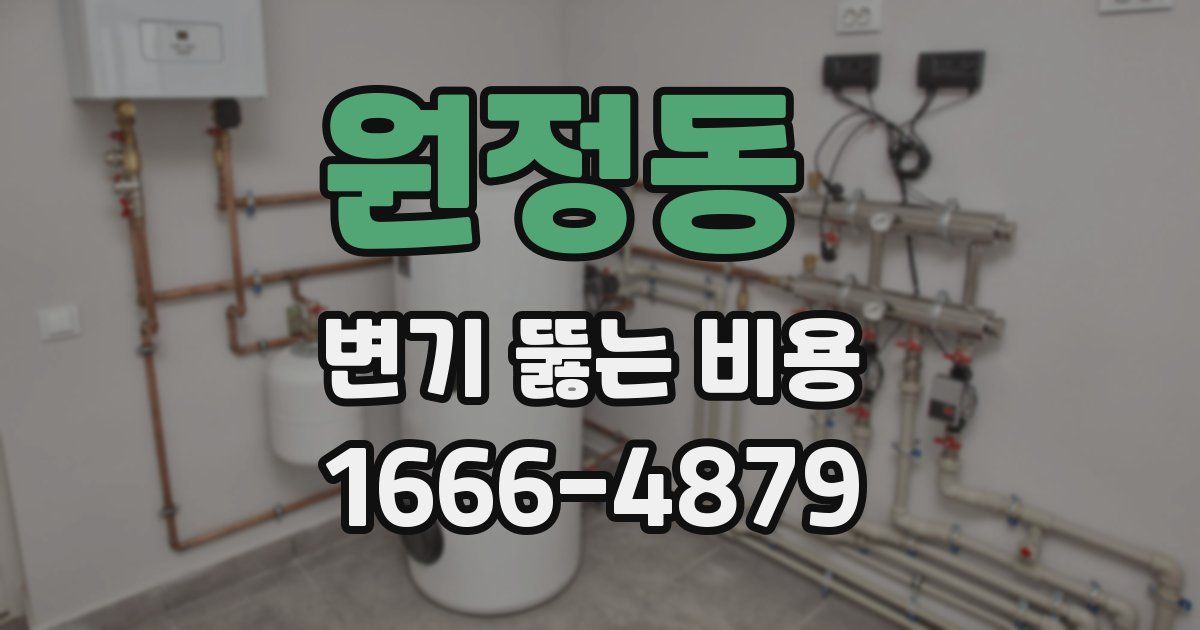 원정동 변기 뚫는 비용