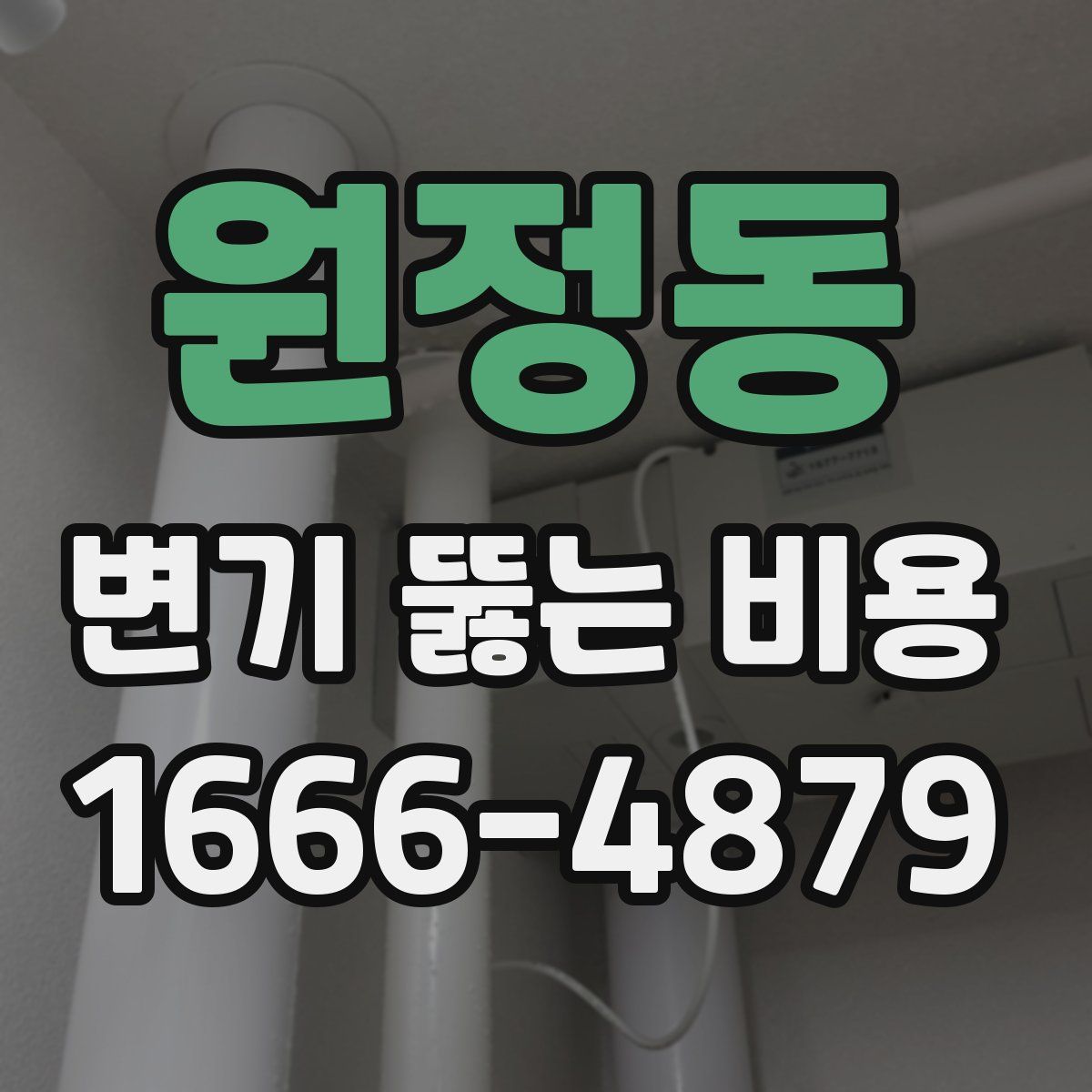 원정동 변기 뚫는 비용