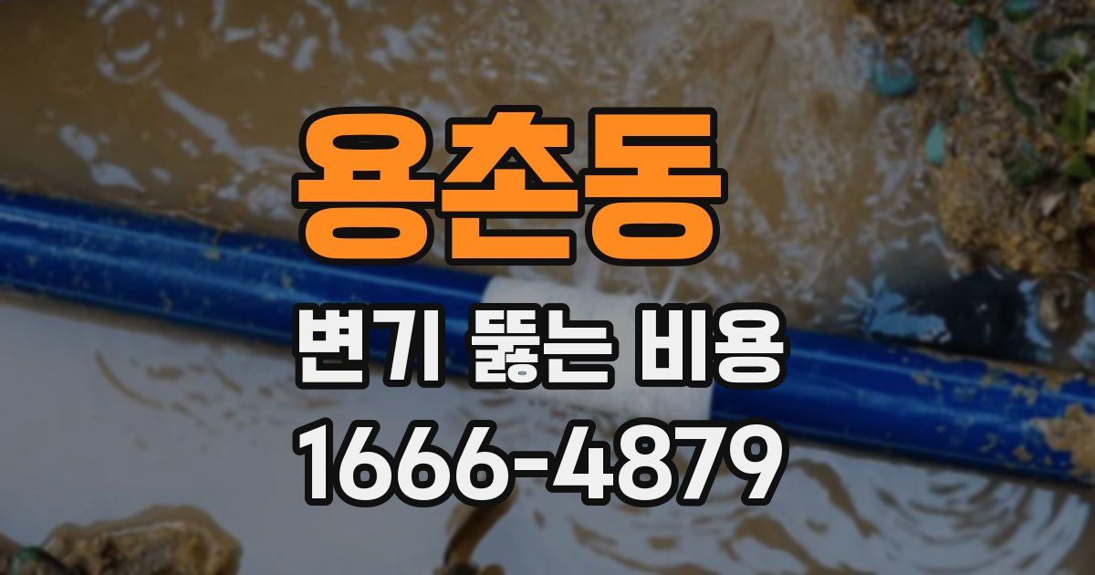 용촌동 변기 뚫는 비용