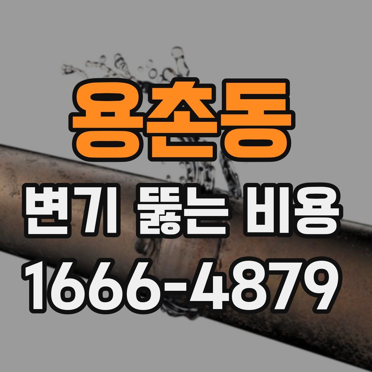 용촌동 변기 뚫는 비용