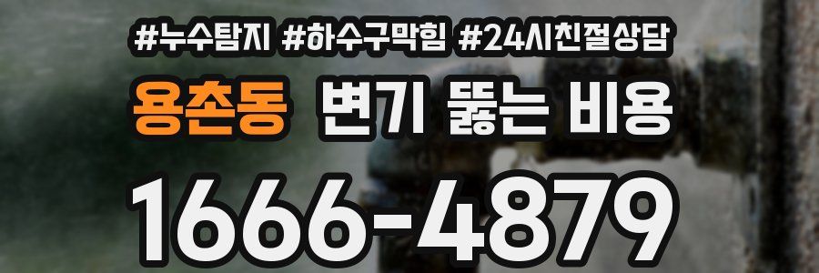 용촌동 변기 뚫는 비용