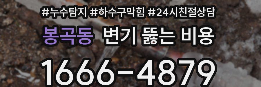 봉곡동 변기 뚫는 비용