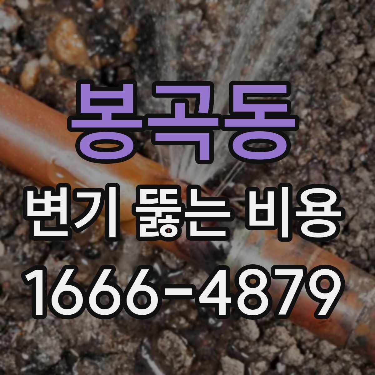 봉곡동 변기 뚫는 비용
