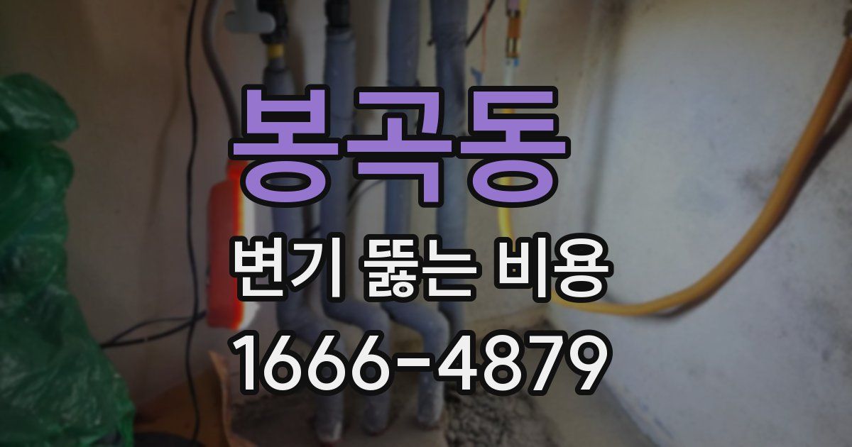 봉곡동 변기 뚫는 비용