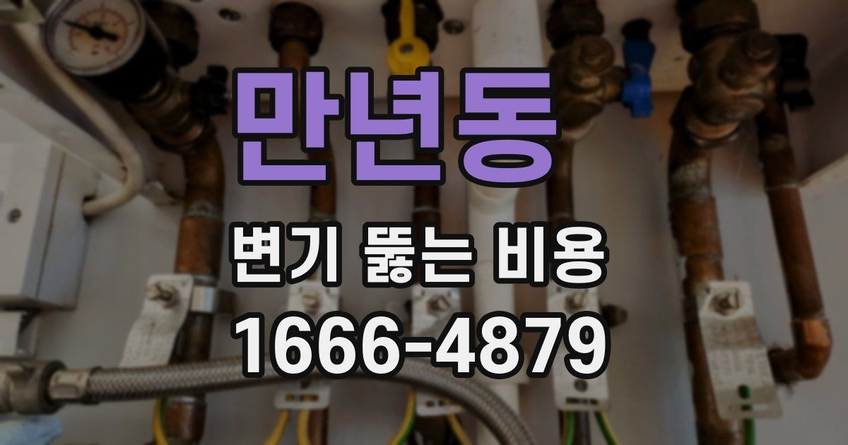 만년동 변기 뚫는 비용