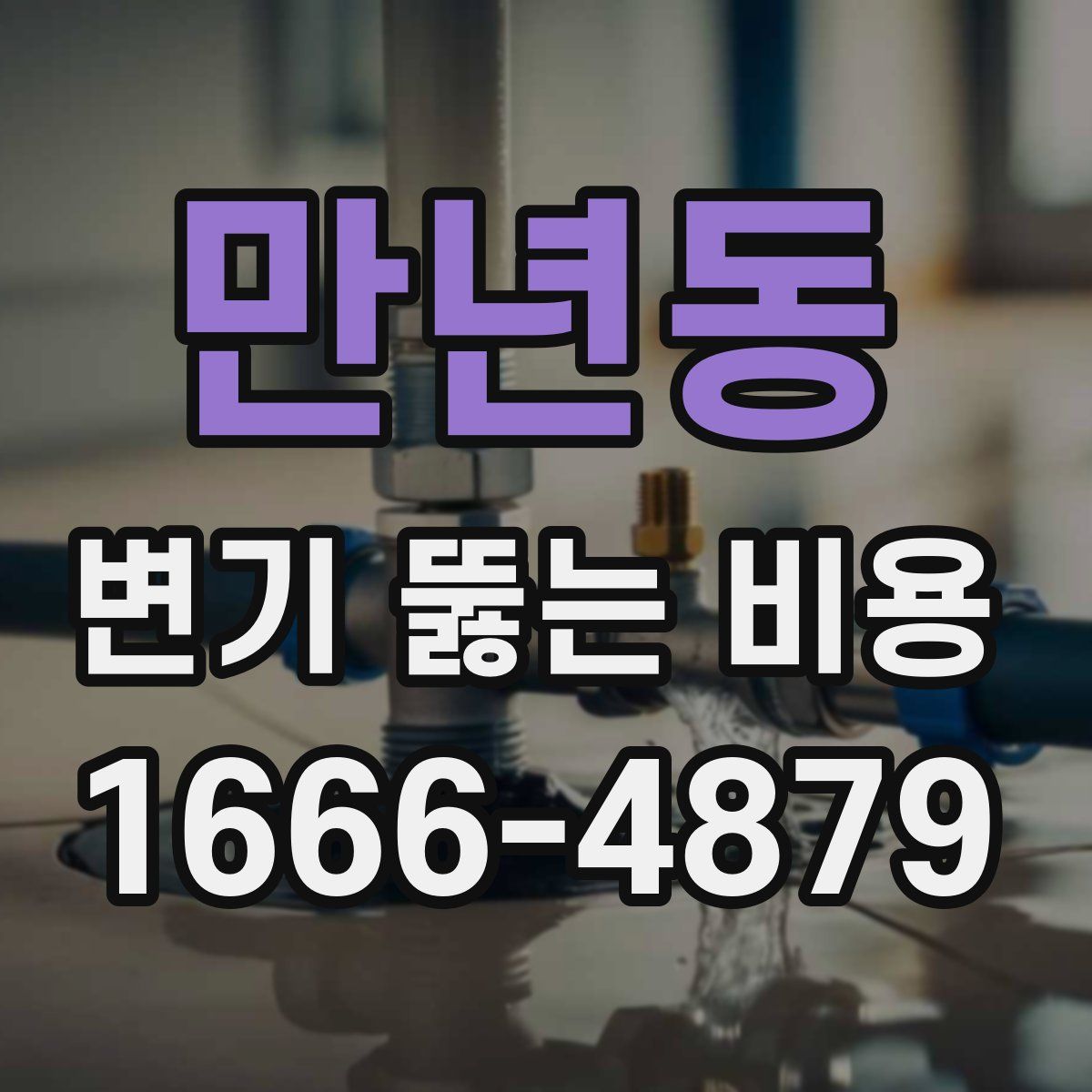 만년동 변기 뚫는 비용