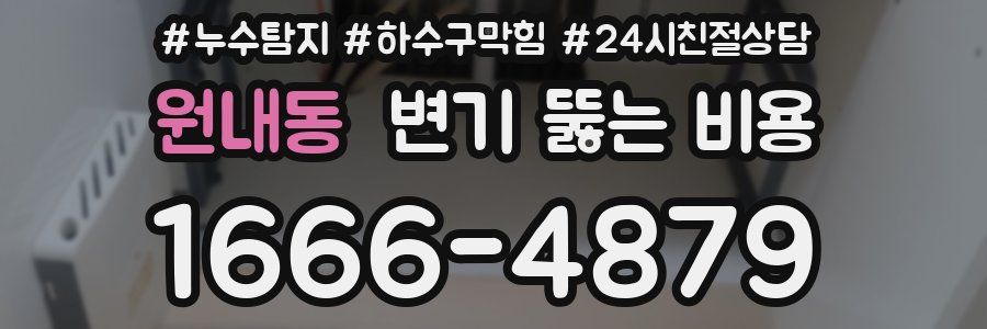 원내동 변기 뚫는 비용