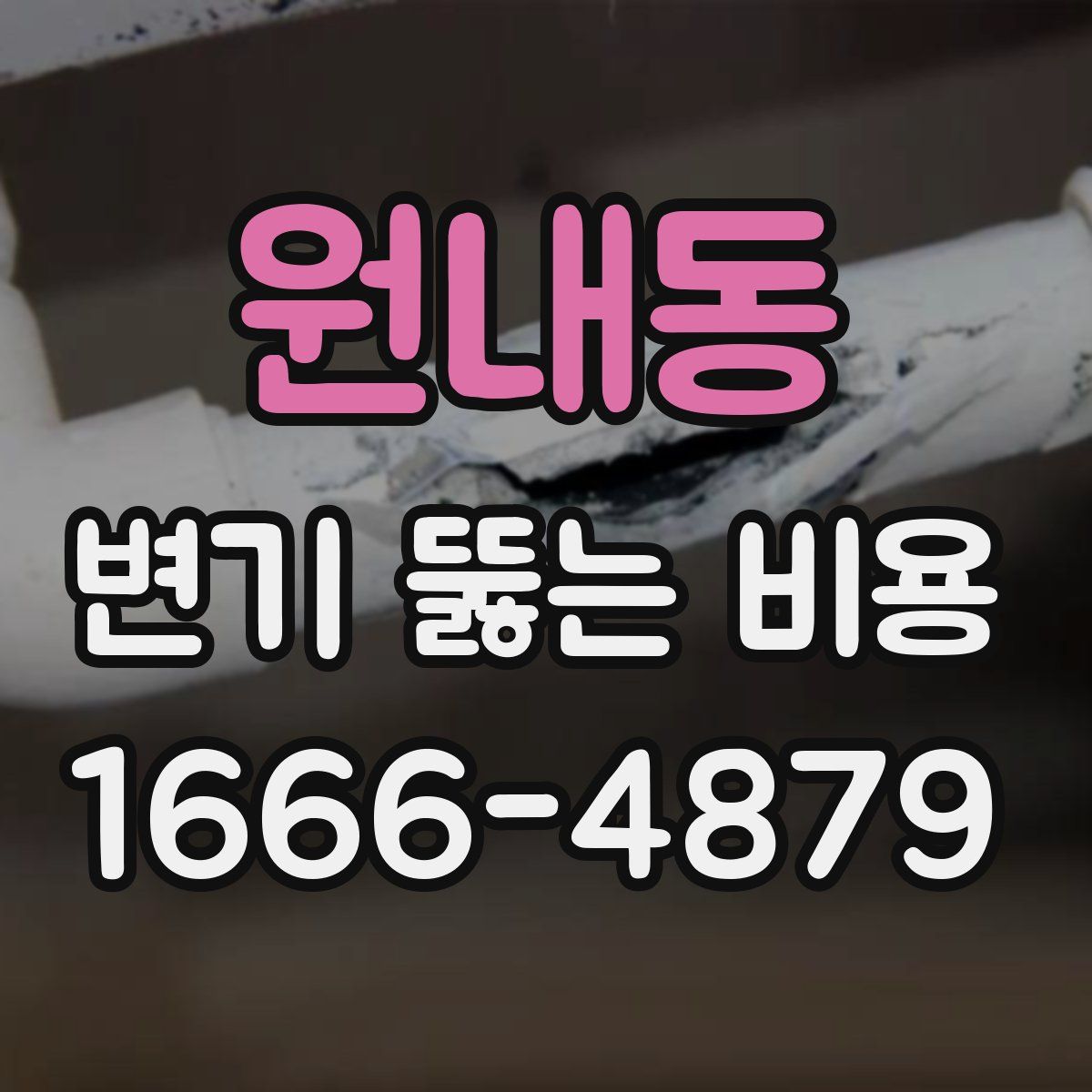 원내동 변기 뚫는 비용