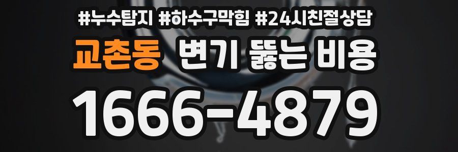 교촌동 변기 뚫는 비용