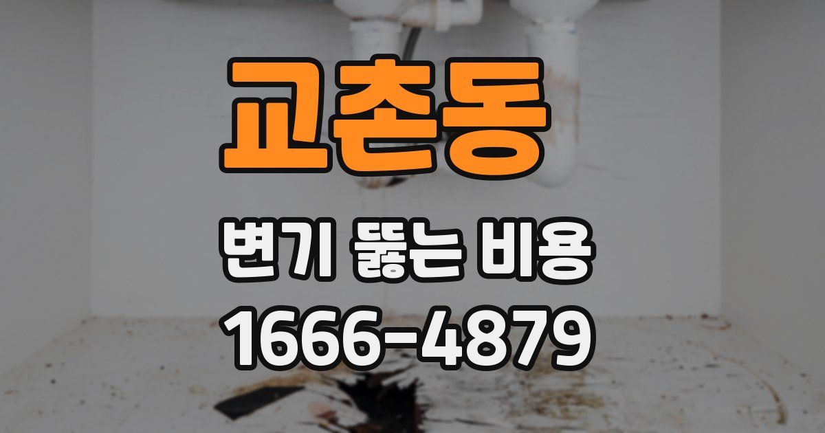 교촌동 변기 뚫는 비용