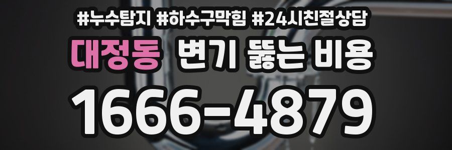 대정동 변기 뚫는 비용