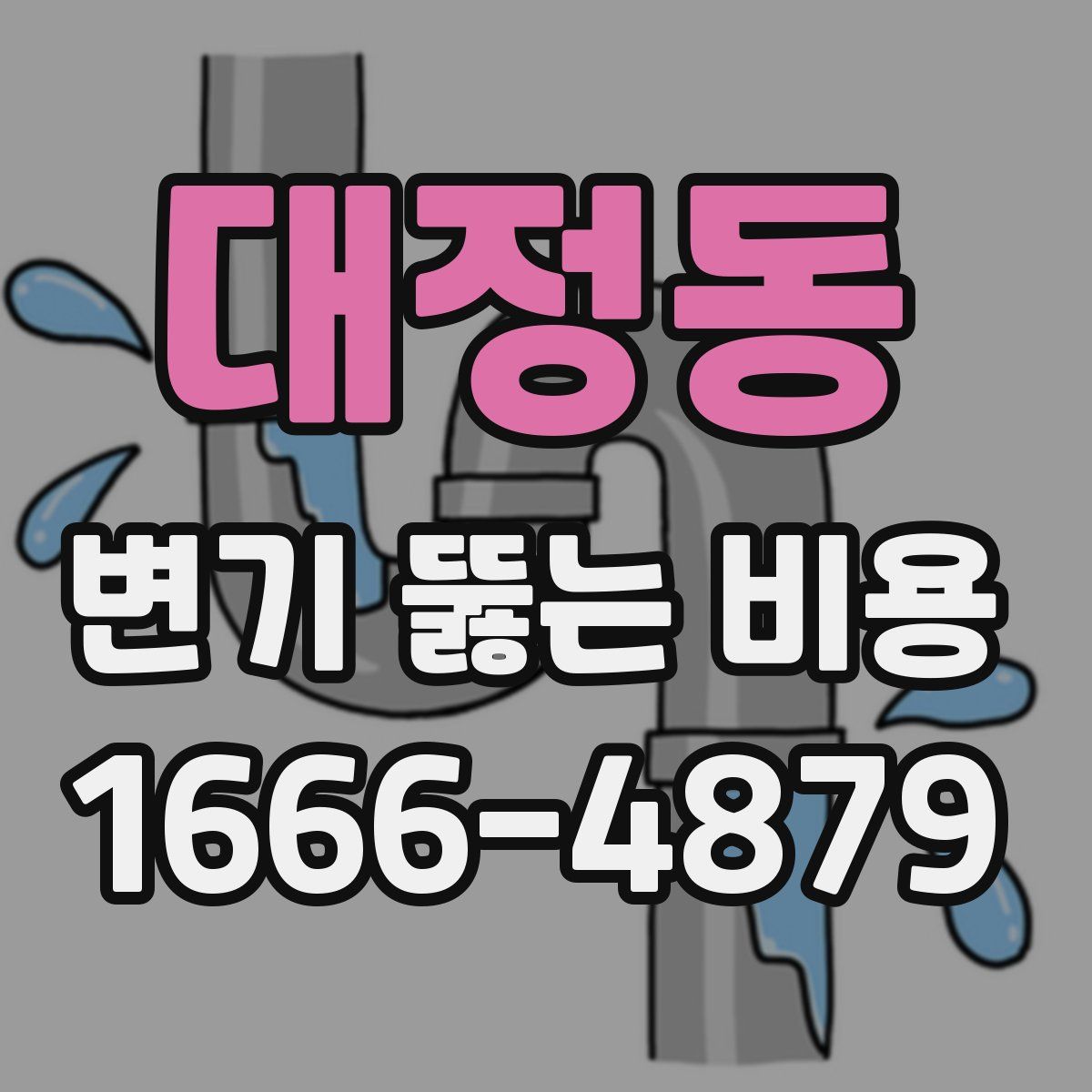 대정동 변기 뚫는 비용