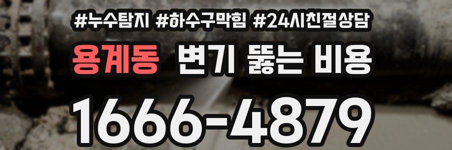 용계동 변기 뚫는 비용