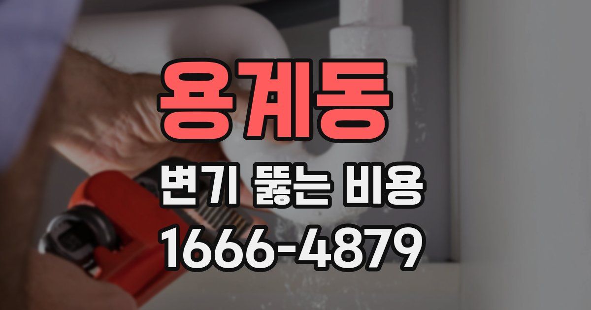 용계동 변기 뚫는 비용