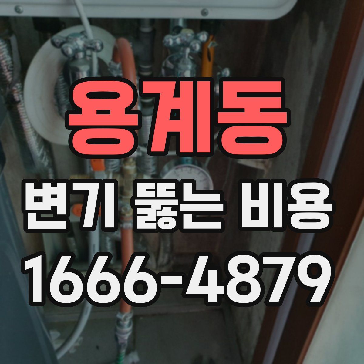 용계동 변기 뚫는 비용