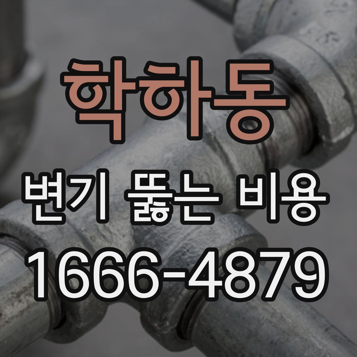 학하동 변기 뚫는 비용