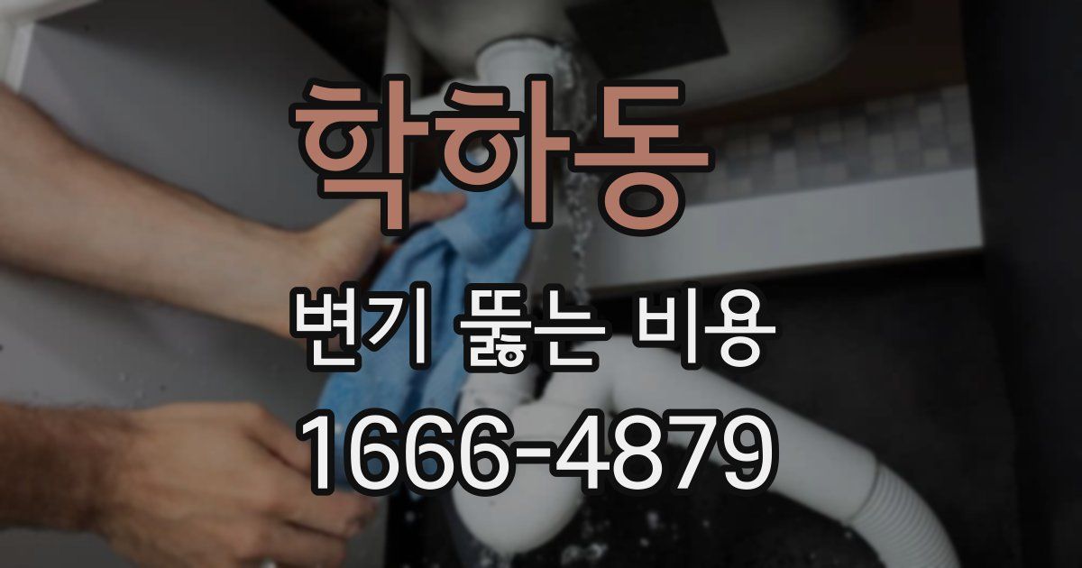 학하동 변기 뚫는 비용