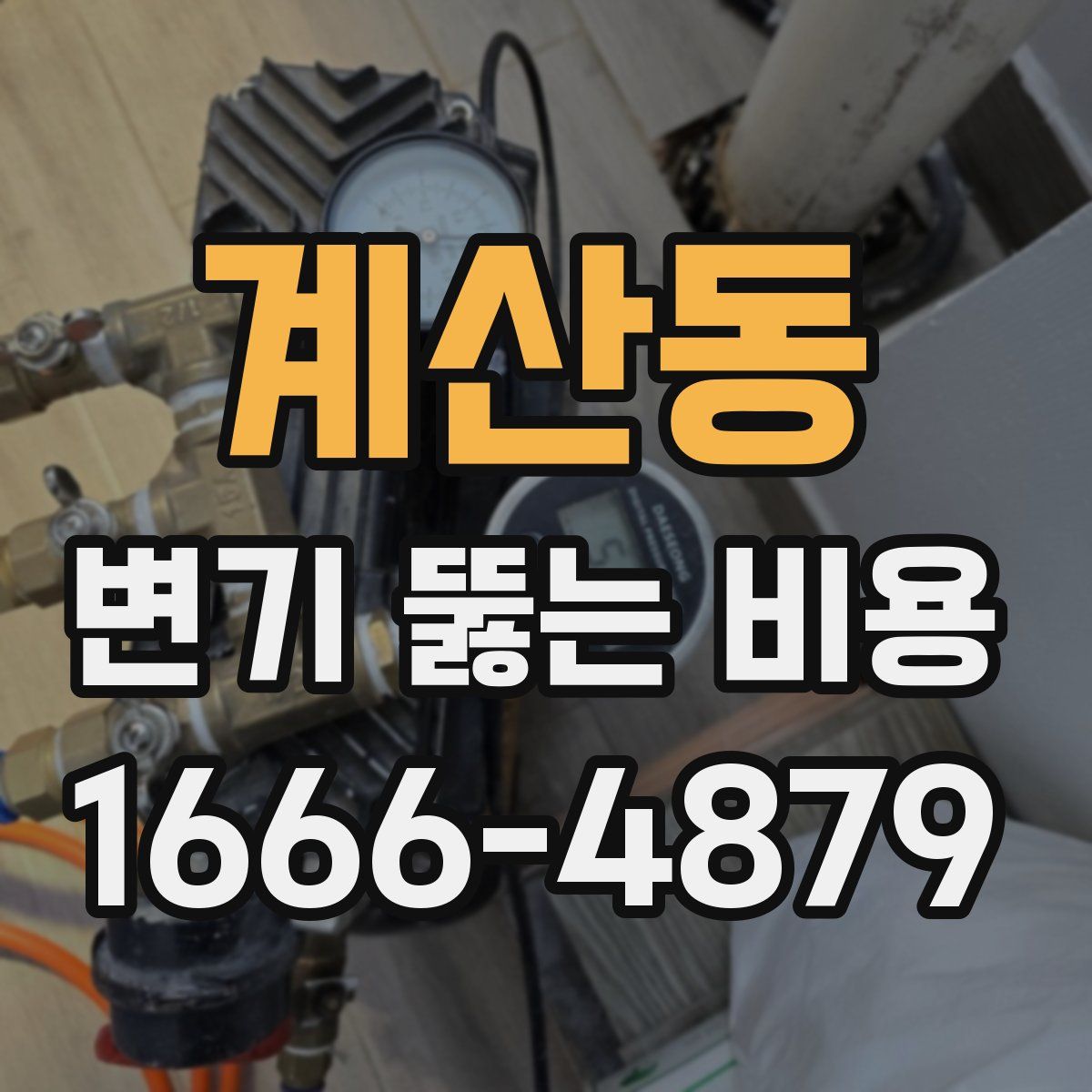 계산동 변기 뚫는 비용
