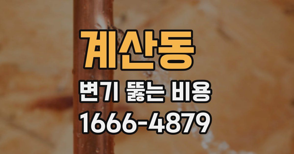 계산동 변기 뚫는 비용