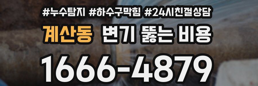 계산동 변기 뚫는 비용
