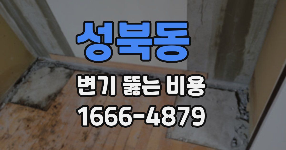 성북동 변기 뚫는 비용