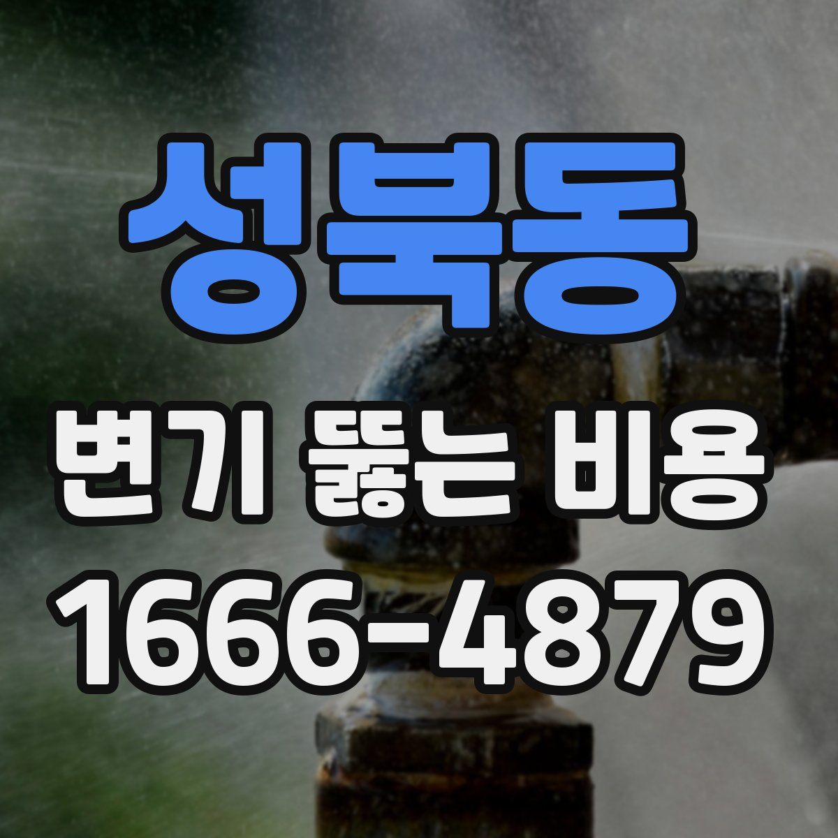 성북동 변기 뚫는 비용