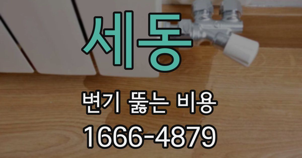 세동 변기 뚫는 비용