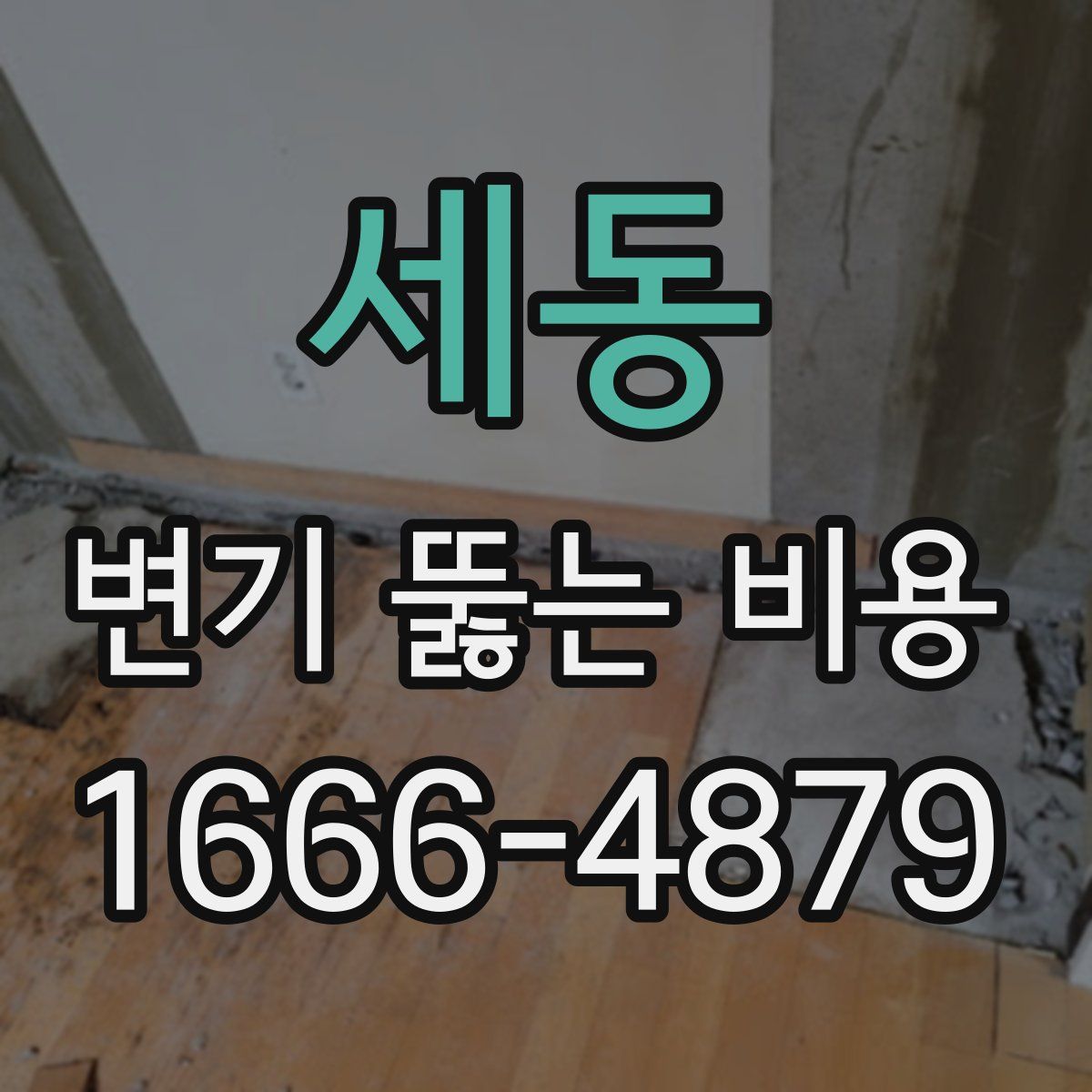 세동 변기 뚫는 비용