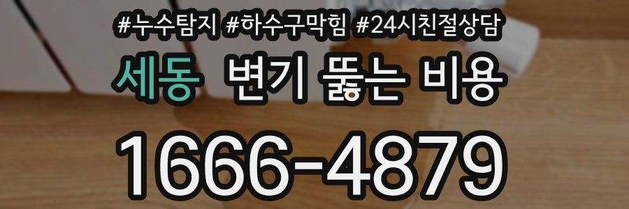 세동 변기 뚫는 비용