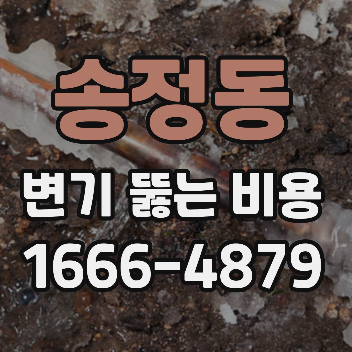 송정동 변기 뚫는 비용