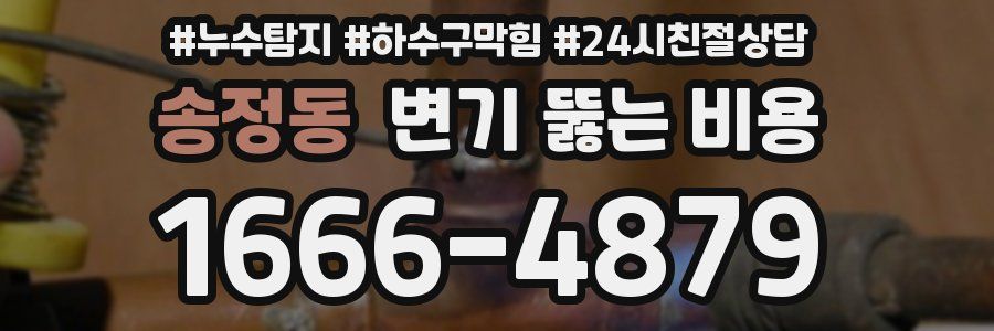 송정동 변기 뚫는 비용
