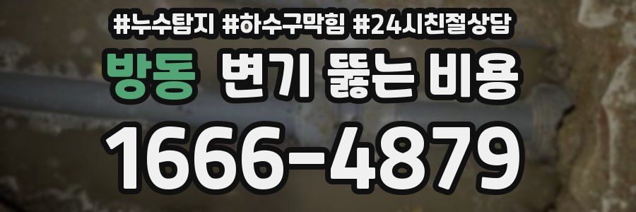 방동 변기 뚫는 비용