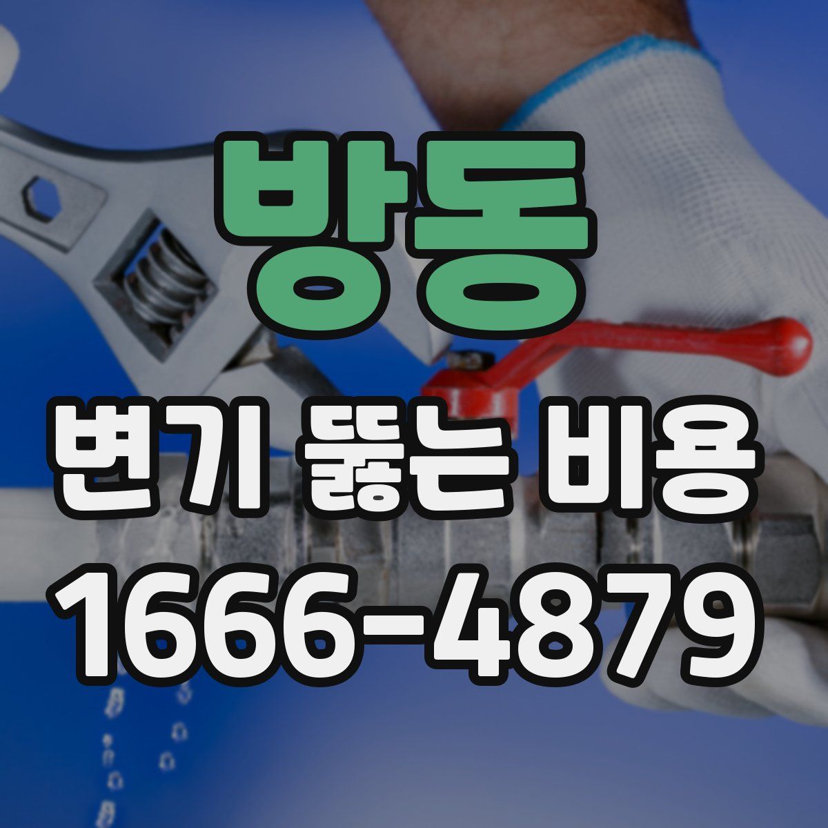 방동 변기 뚫는 비용