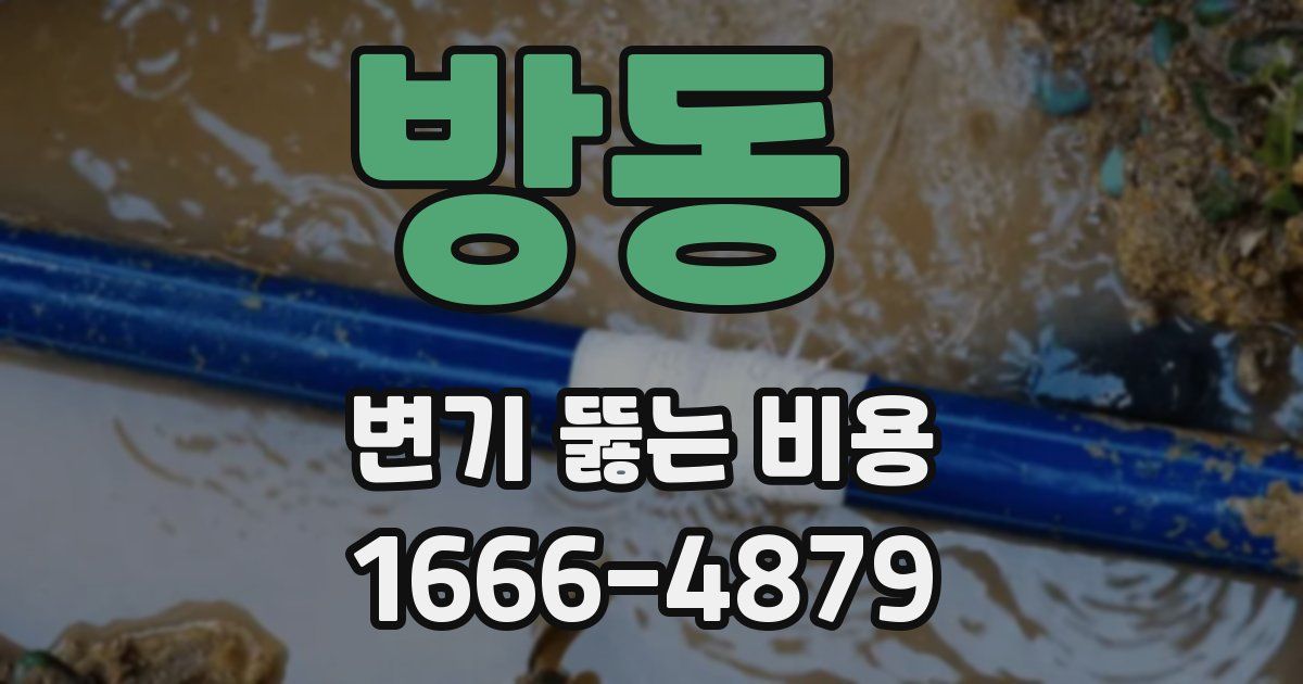 방동 변기 뚫는 비용