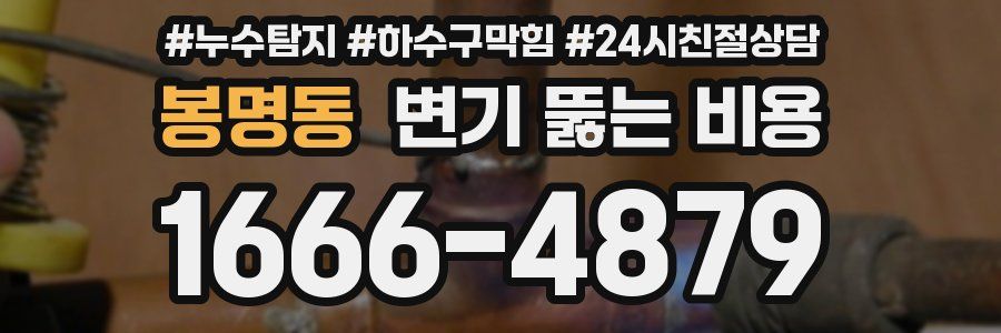 봉명동 변기 뚫는 비용