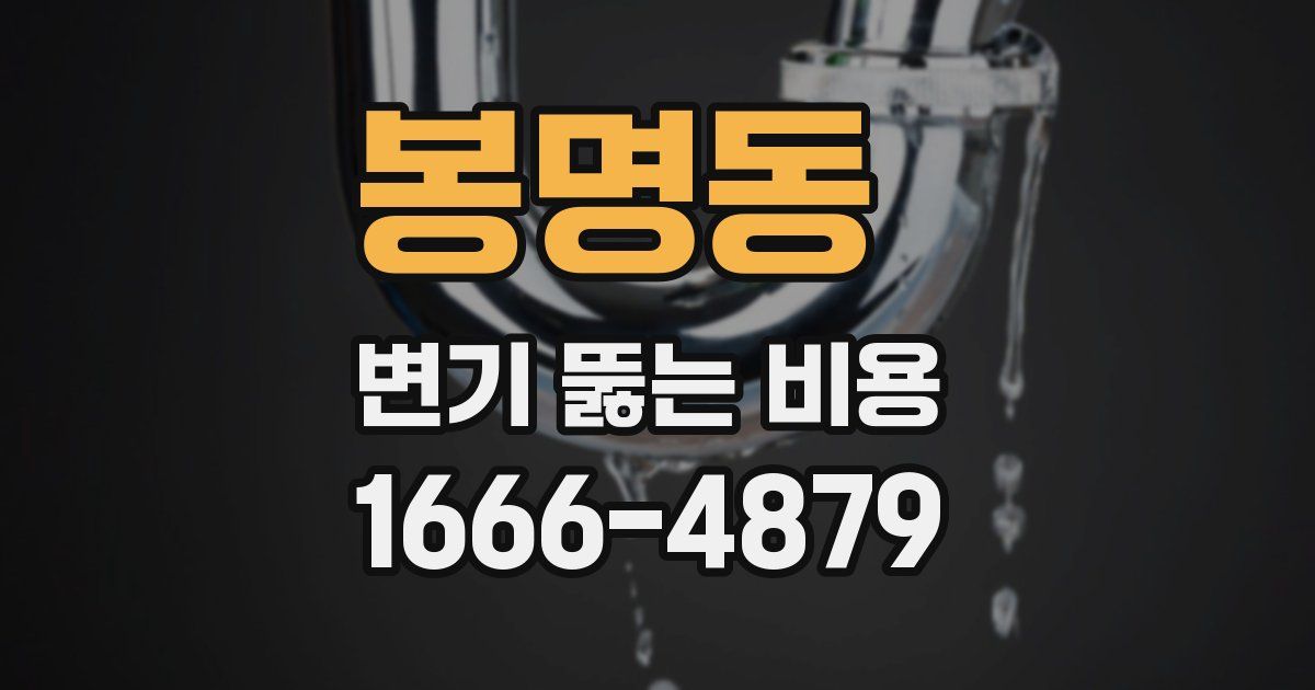 봉명동 변기 뚫는 비용