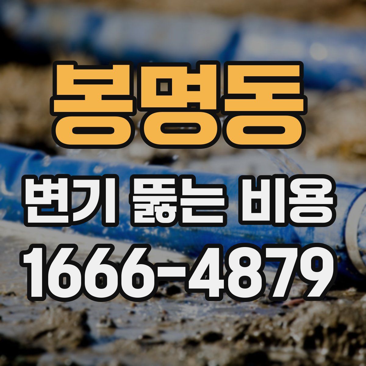 봉명동 변기 뚫는 비용