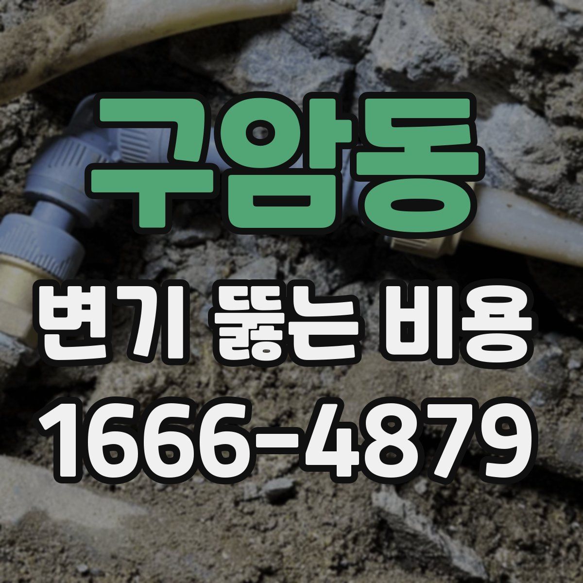 구암동 변기 뚫는 비용