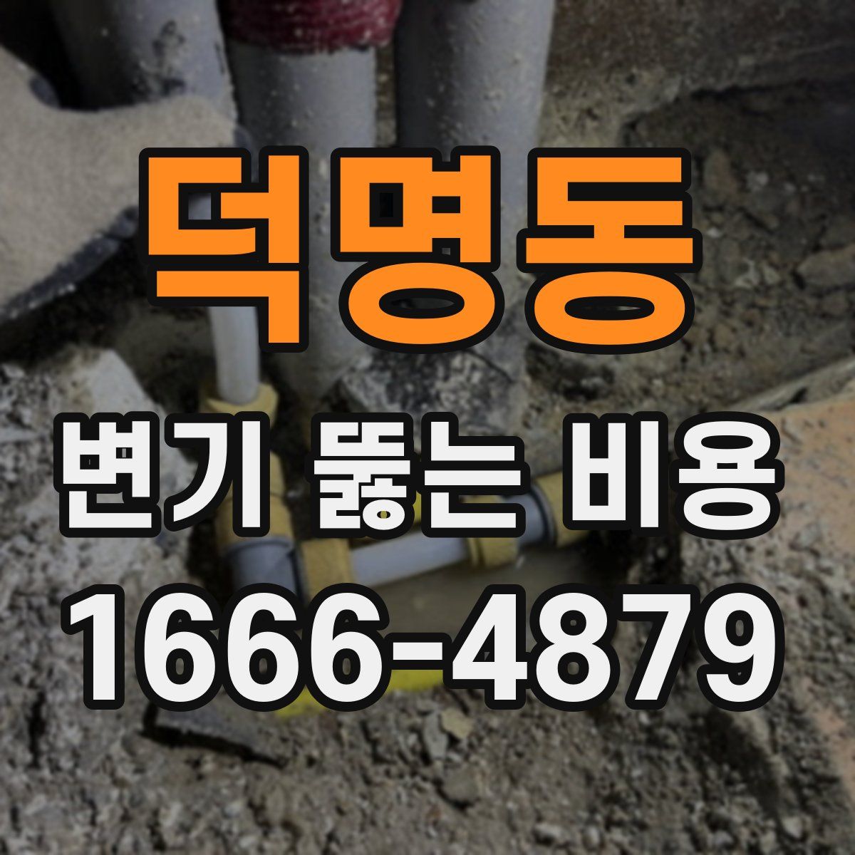 덕명동 변기 뚫는 비용