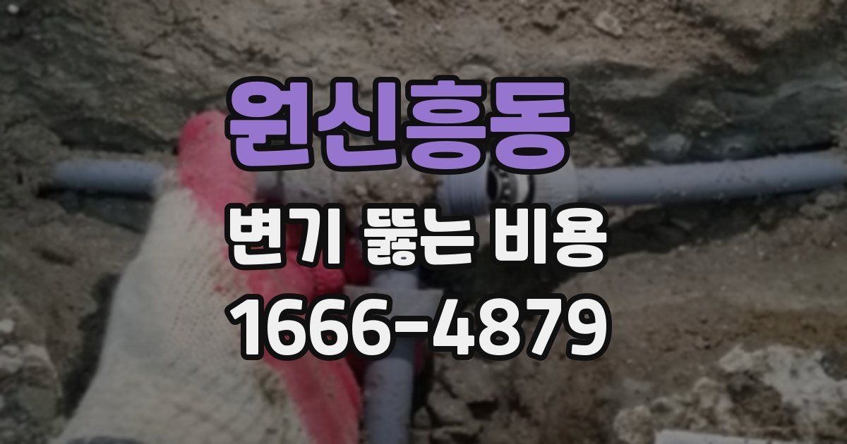 원신흥동 변기 뚫는 비용