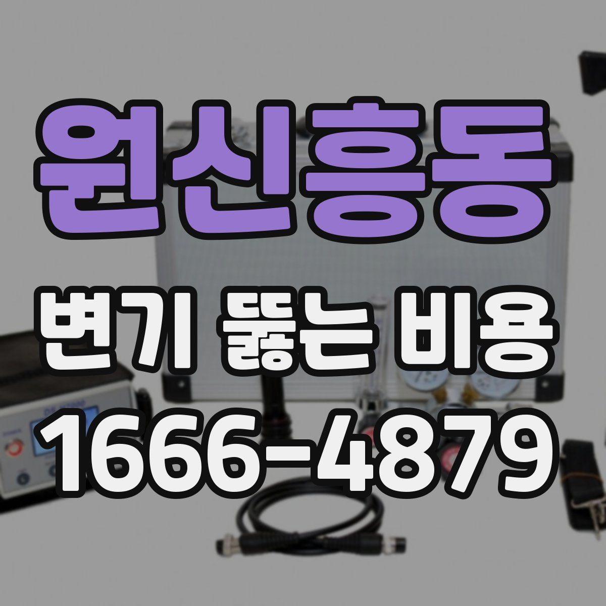 원신흥동 변기 뚫는 비용