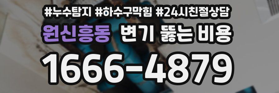 원신흥동 변기 뚫는 비용