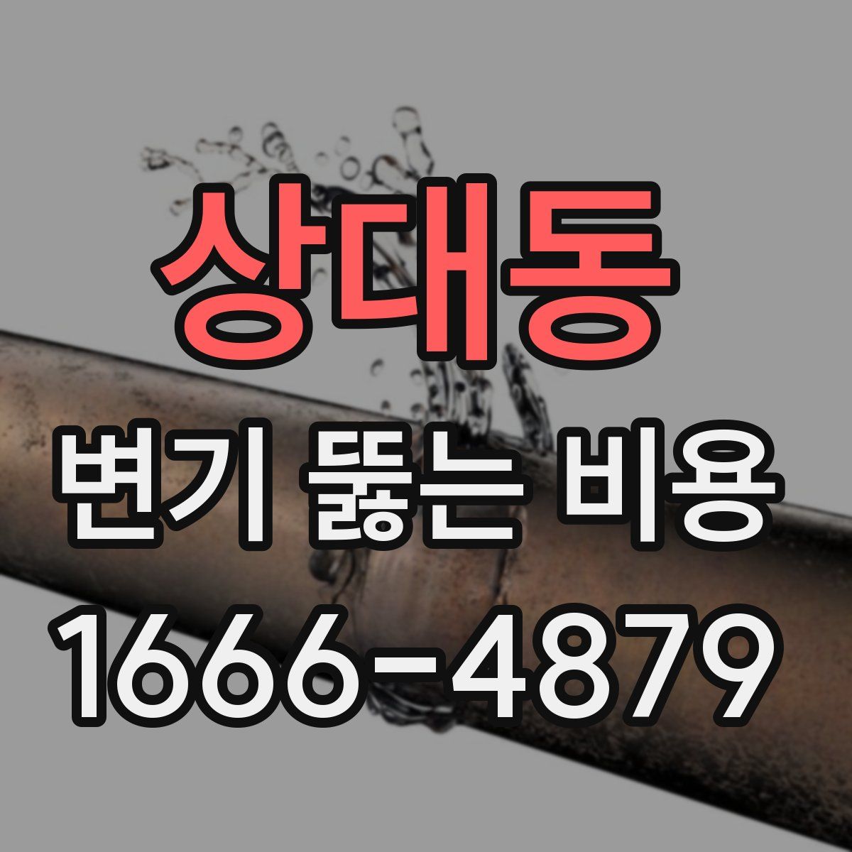상대동 변기 뚫는 비용